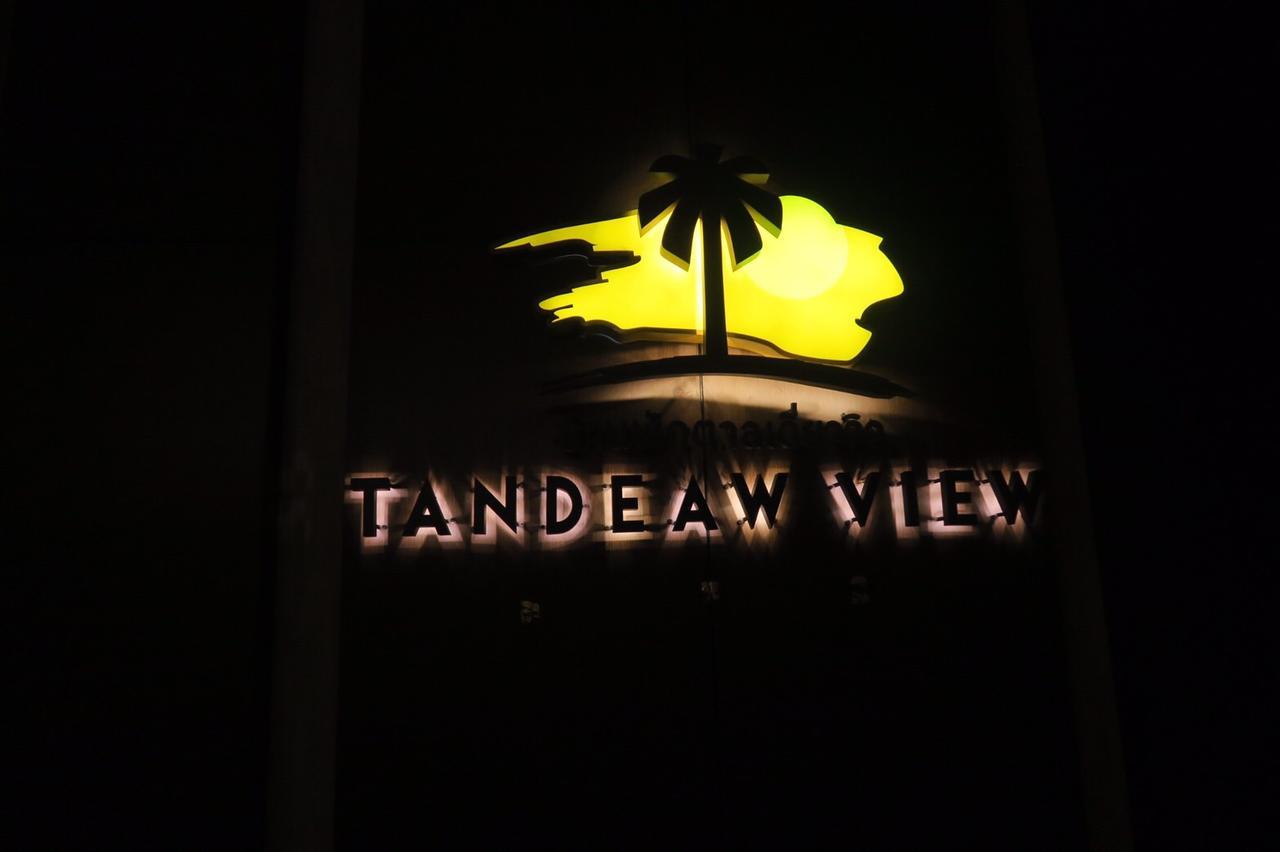 坦达美景酒店 华欣 外观 照片